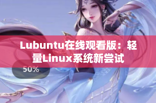 Lubuntu在線觀看版：輕量Linux系統(tǒng)新嘗試