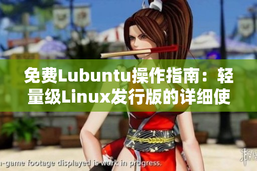 免費Lubuntu操作指南：輕量級Linux發(fā)行版的詳細(xì)使用教程