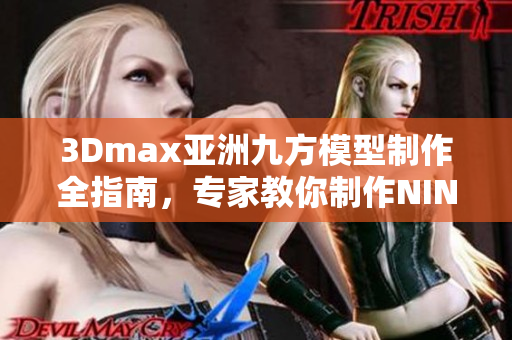 3Dmax亞洲九方模型制作全指南，專家教你制作NINEBOX模型