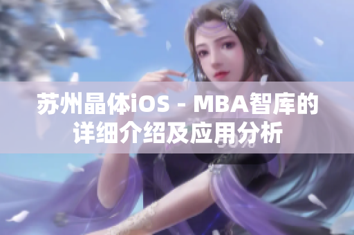 蘇州晶體iOS - MBA智庫的詳細介紹及應用分析