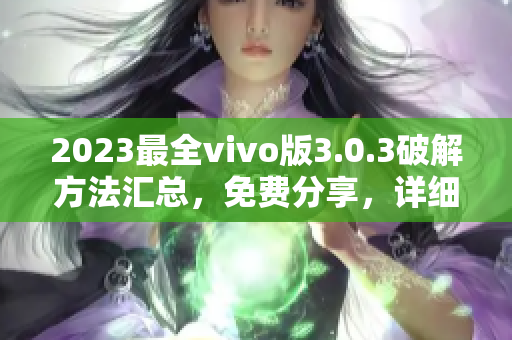 2023最全vivo版3.0.3破解方法匯總，免費(fèi)分享，詳細(xì)教程請(qǐng)查看