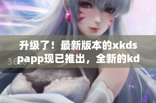 升級了！最新版本的xkdspapp現(xiàn)已推出，全新的kdb免會(huì)員版即將上線，請期待！