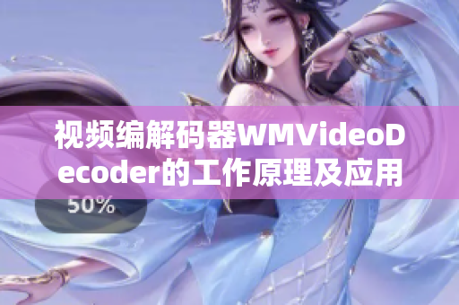 視頻編解碼器WMVideoDecoder的工作原理及應(yīng)用示例