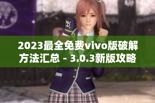 2023最全免費vivo版破解方法匯總 - 3.0.3新版攻略分享