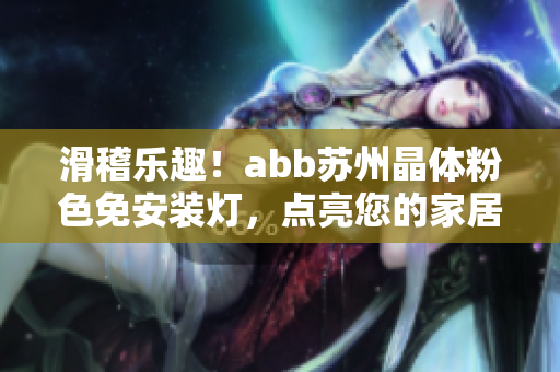 滑稽樂趣！abb蘇州晶體粉色免安裝燈，點亮您的家居生活