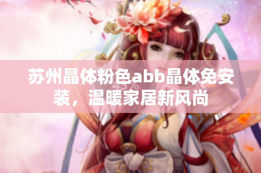 蘇州晶體粉色abb晶體免安裝，溫暖家居新風(fēng)尚