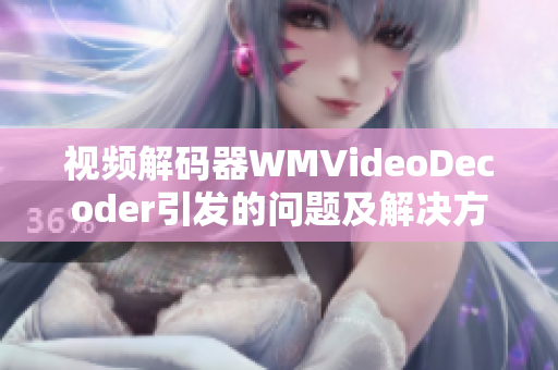 視頻解碼器WMVideoDecoder引發(fā)的問題及解決方法