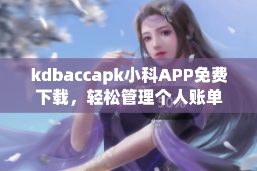 kdbaccapk小科APP免費(fèi)下載，輕松管理個(gè)人賬單