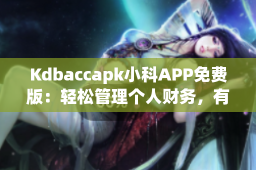 Kdbaccapk小科APP免費(fèi)版：輕松管理個(gè)人財(cái)務(wù)，有效理財(cái)利器