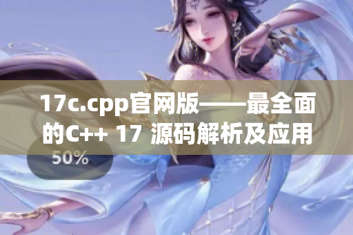 17c.cpp官網版——最全面的C++ 17 源碼解析及應用指南