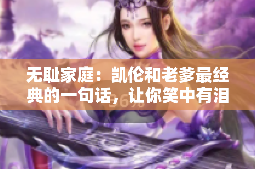 無恥家庭：凱倫和老爹最經(jīng)典的一句話，讓你笑中有淚