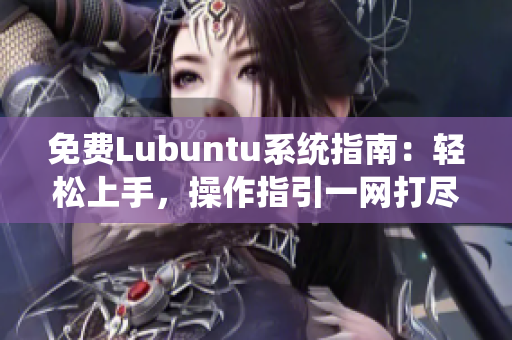 免費Lubuntu系統(tǒng)指南：輕松上手，操作指引一網打盡