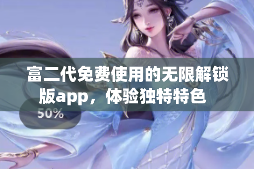 富二代免費(fèi)使用的無限解鎖版app，體驗獨(dú)特特色  