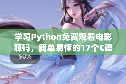 學習Python免費觀看電影源碼，簡單易懂的17個C語言示例