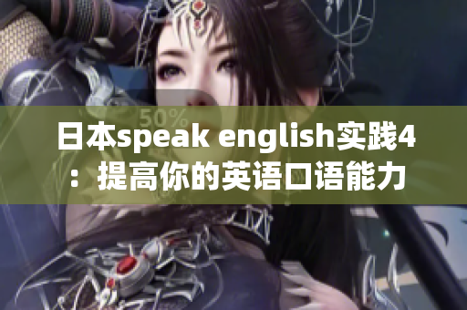 日本speak english實(shí)踐4：提高你的英語(yǔ)口語(yǔ)能力