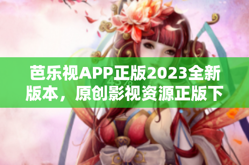 芭樂視APP正版2023全新版本，原創(chuàng)影視資源正版下載享受高清觀影體驗(yàn)