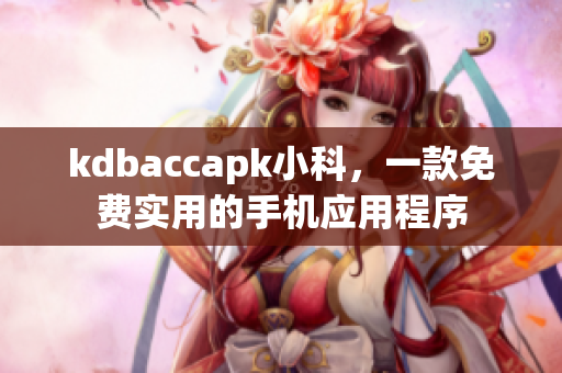 kdbaccapk小科，一款免費(fèi)實(shí)用的手機(jī)應(yīng)用程序