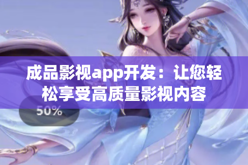 成品影視app開(kāi)發(fā)：讓您輕松享受高質(zhì)量影視內(nèi)容