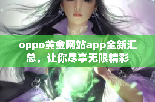 oppo黃金網(wǎng)站app全新匯總，讓你盡享無限精彩